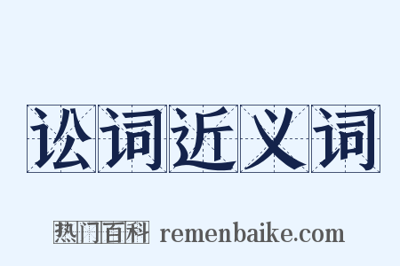 讼词近义词是什么意思的图片